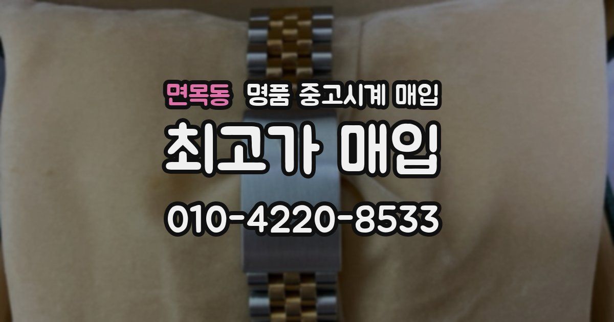 면목동 명품 중고시계 매입