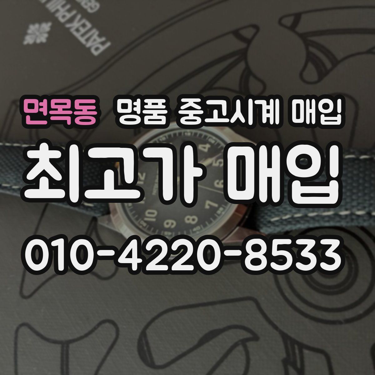 면목동 명품 중고시계 매입