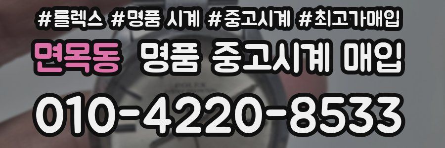 면목동 명품 중고시계 매입