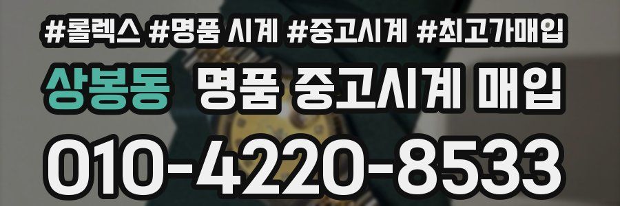 상봉동 명품 중고시계 매입