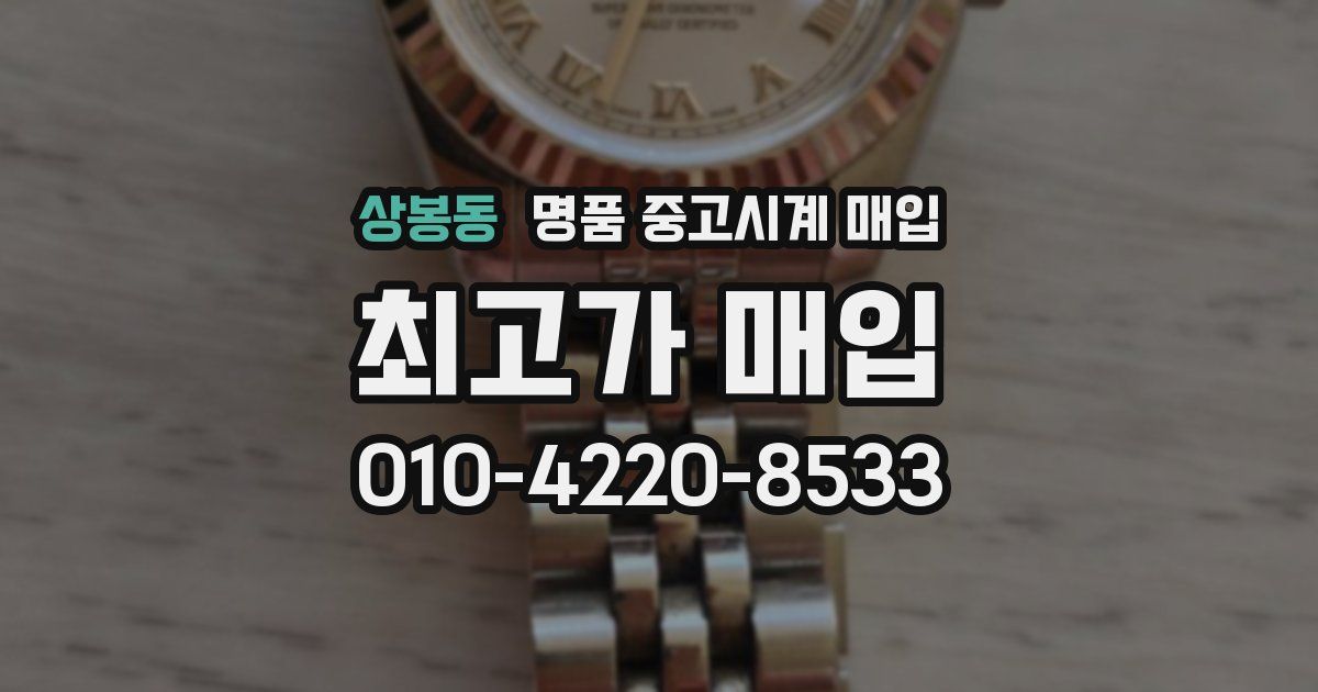 상봉동 명품 중고시계 매입