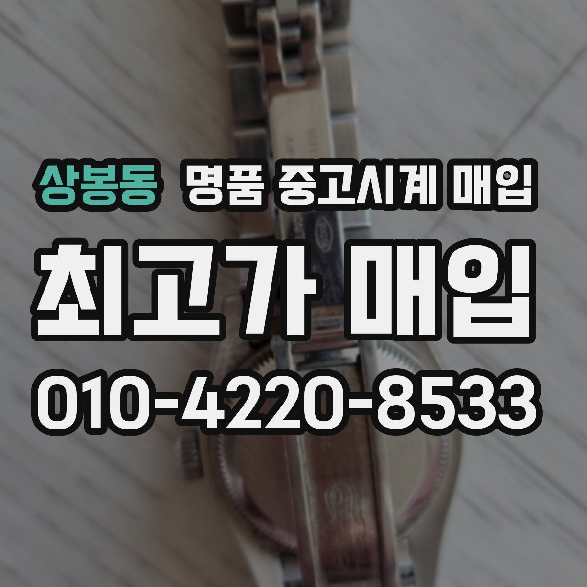 상봉동 명품 중고시계 매입