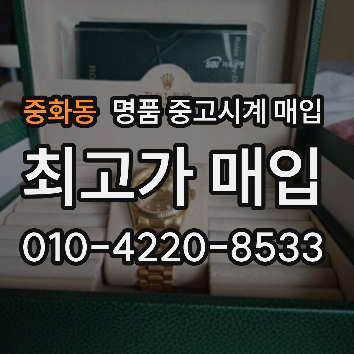 중화동 명품 중고시계 매입