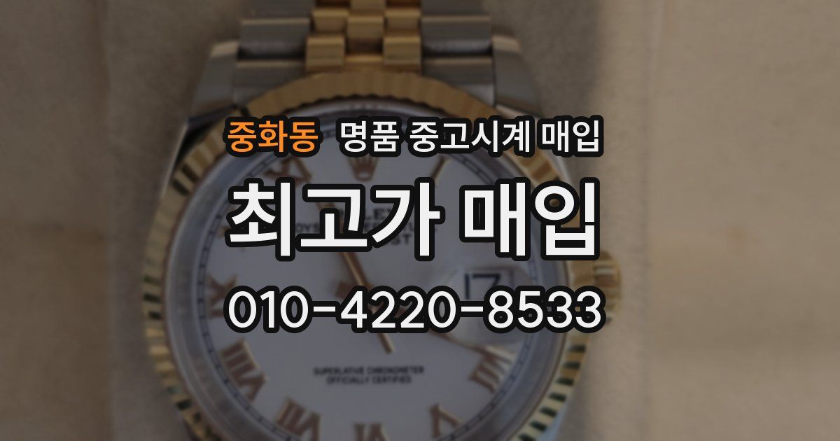중화동 명품 중고시계 매입