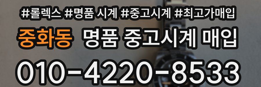 중화동 명품 중고시계 매입