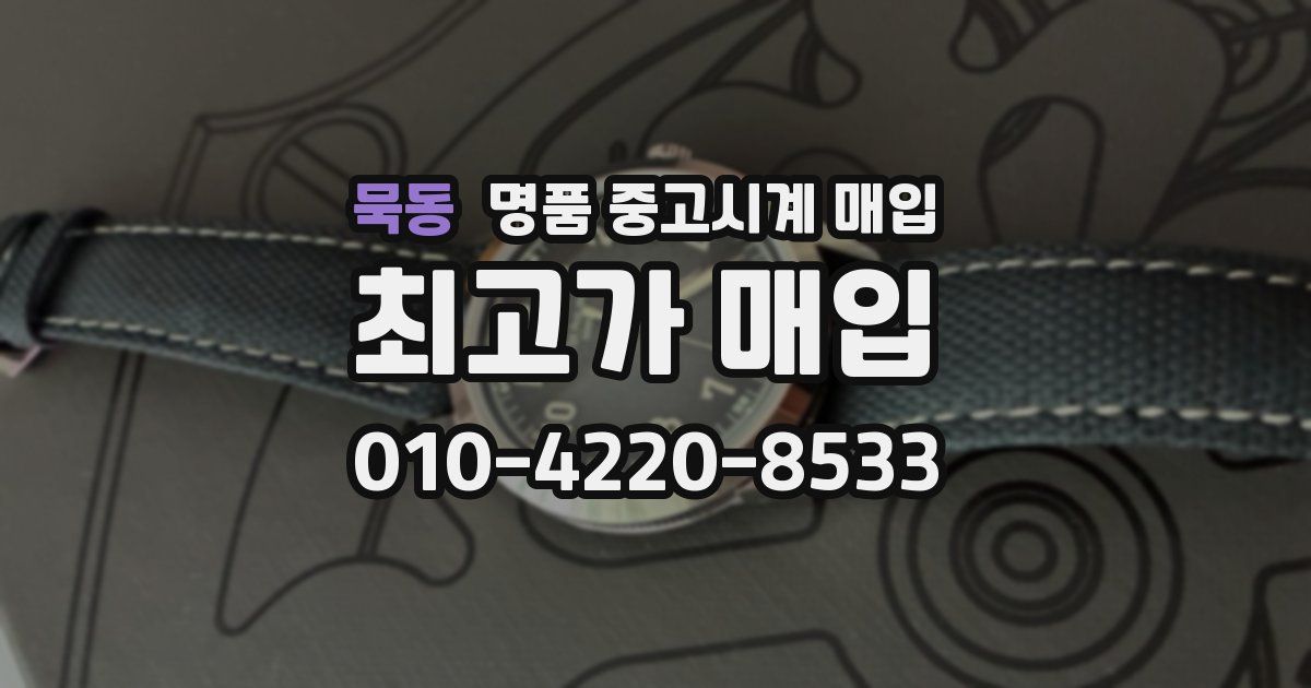묵동 명품 중고시계 매입