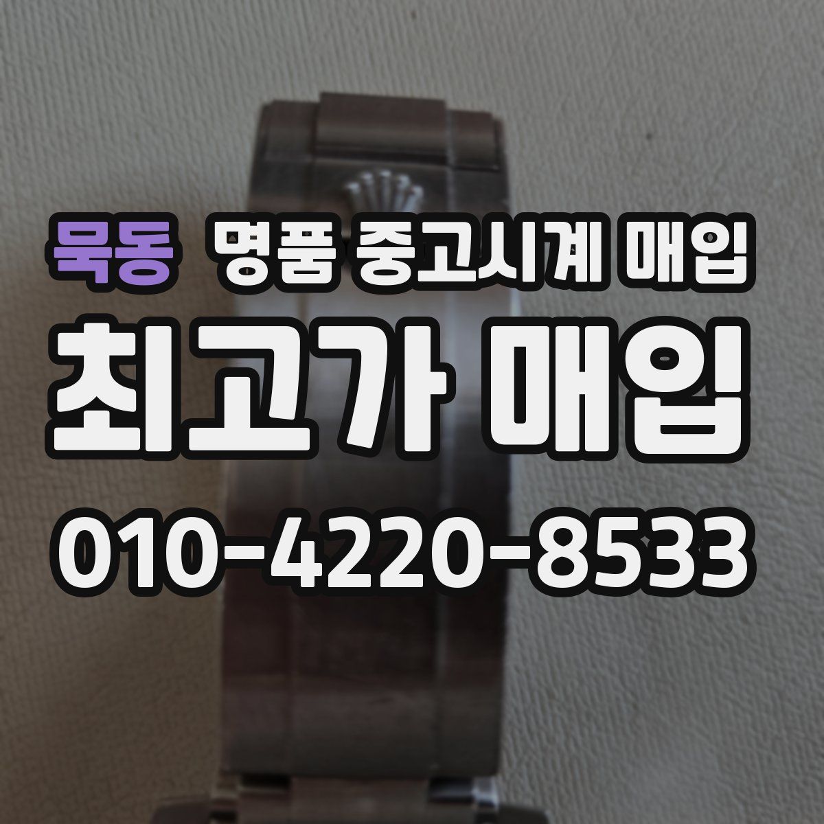 묵동 명품 중고시계 매입