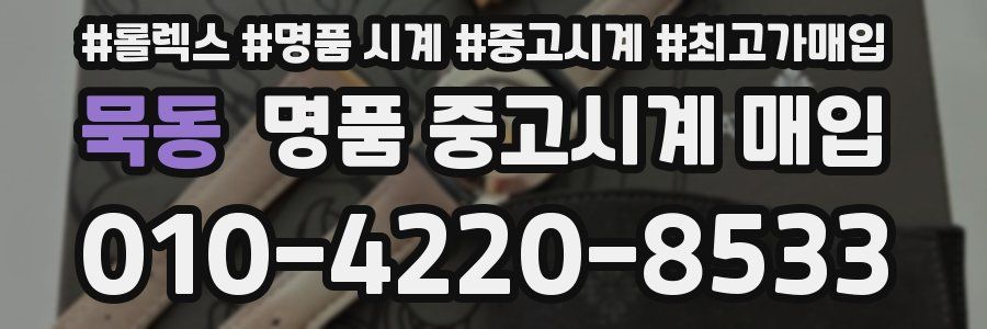 묵동 명품 중고시계 매입