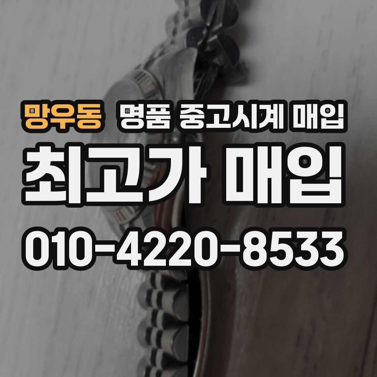 망우동 명품 중고시계 매입