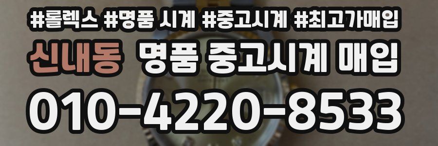 신내동 명품 중고시계 매입