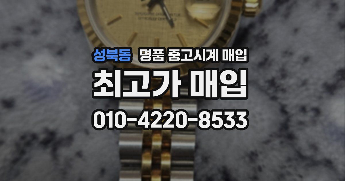 성북동 명품 중고시계 매입