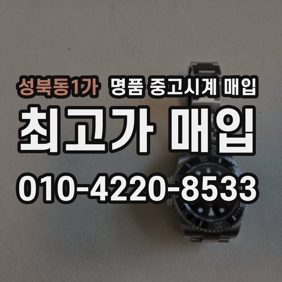 성북동1가 명품 중고시계 매입 전 오차와 작동 상태 점검
