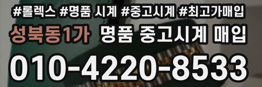 성북동1가 명품 중고시계 매입