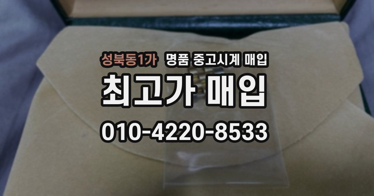 성북동1가 명품 중고시계 매입