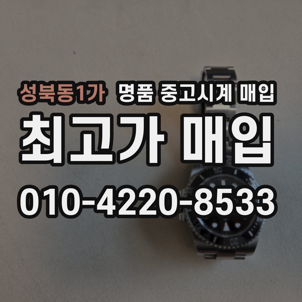 성북동1가 명품 중고시계 매입