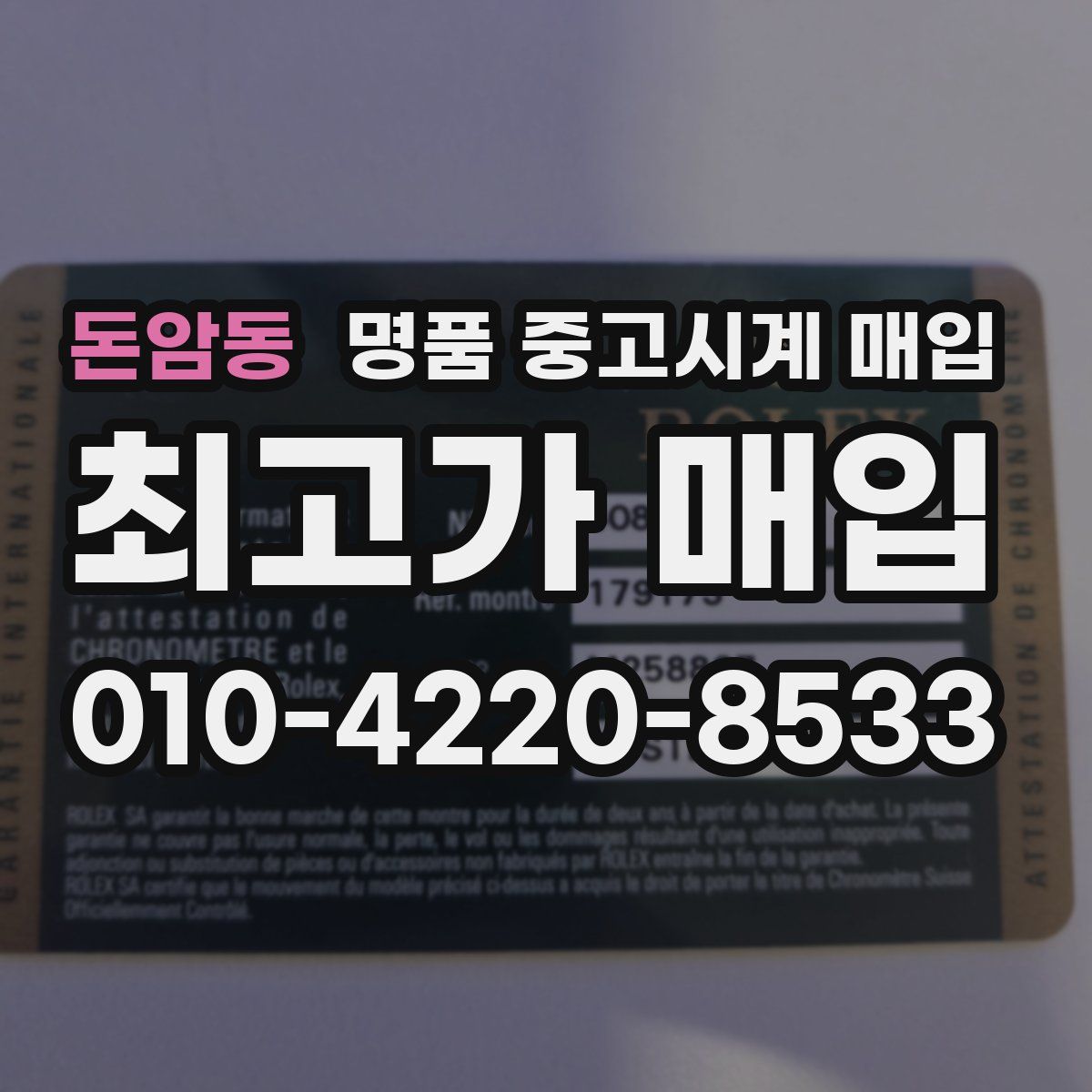 돈암동 명품 중고시계 매입
