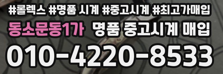 동소문동1가 명품 중고시계 매입