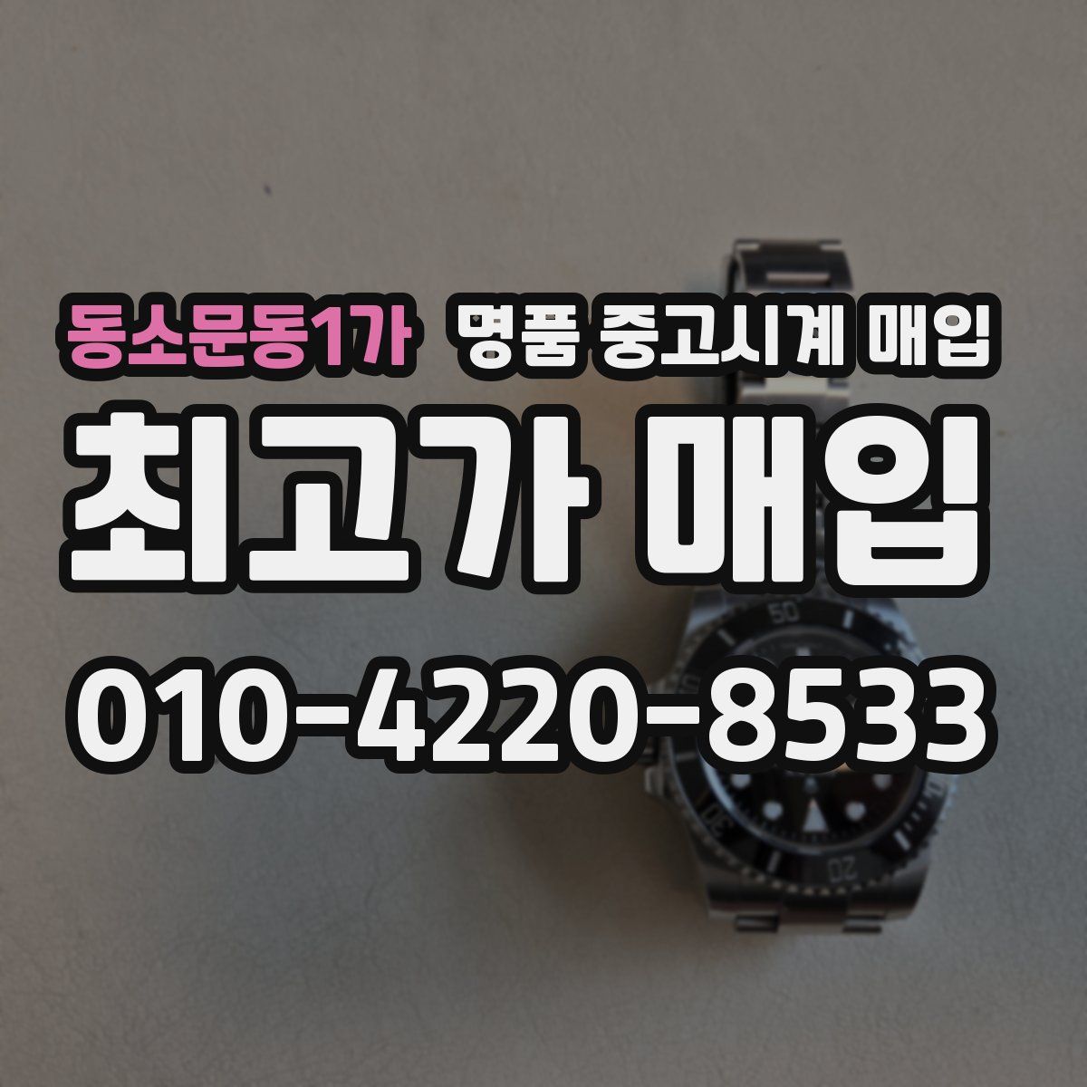 동소문동1가 명품 중고시계 매입