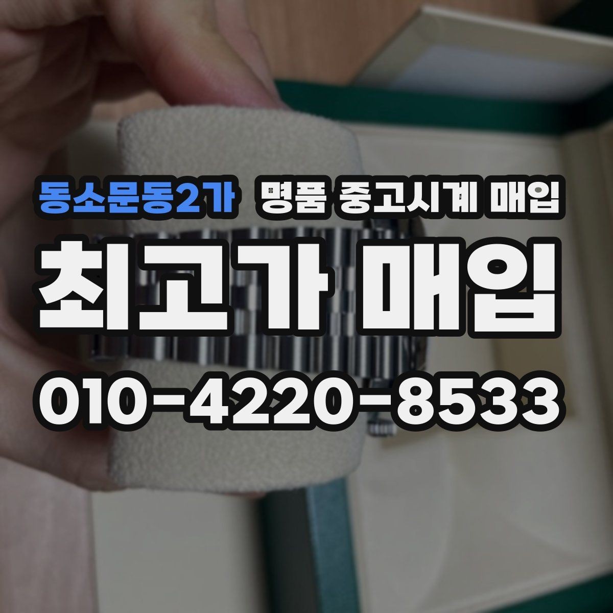 동소문동2가 명품 중고시계 매입 시 보관 습관이 중요한 이유
