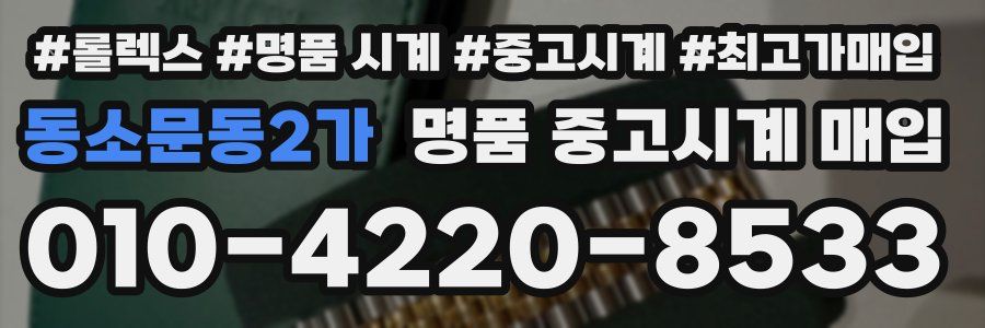 동소문동2가 명품 중고시계 매입