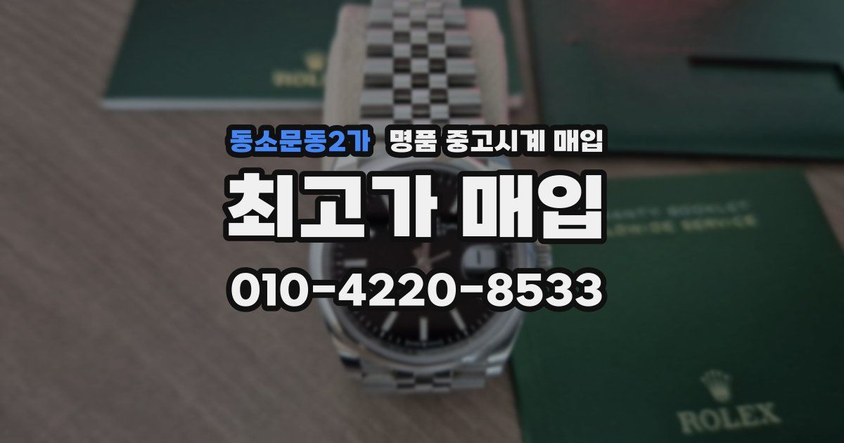동소문동2가 명품 중고시계 매입