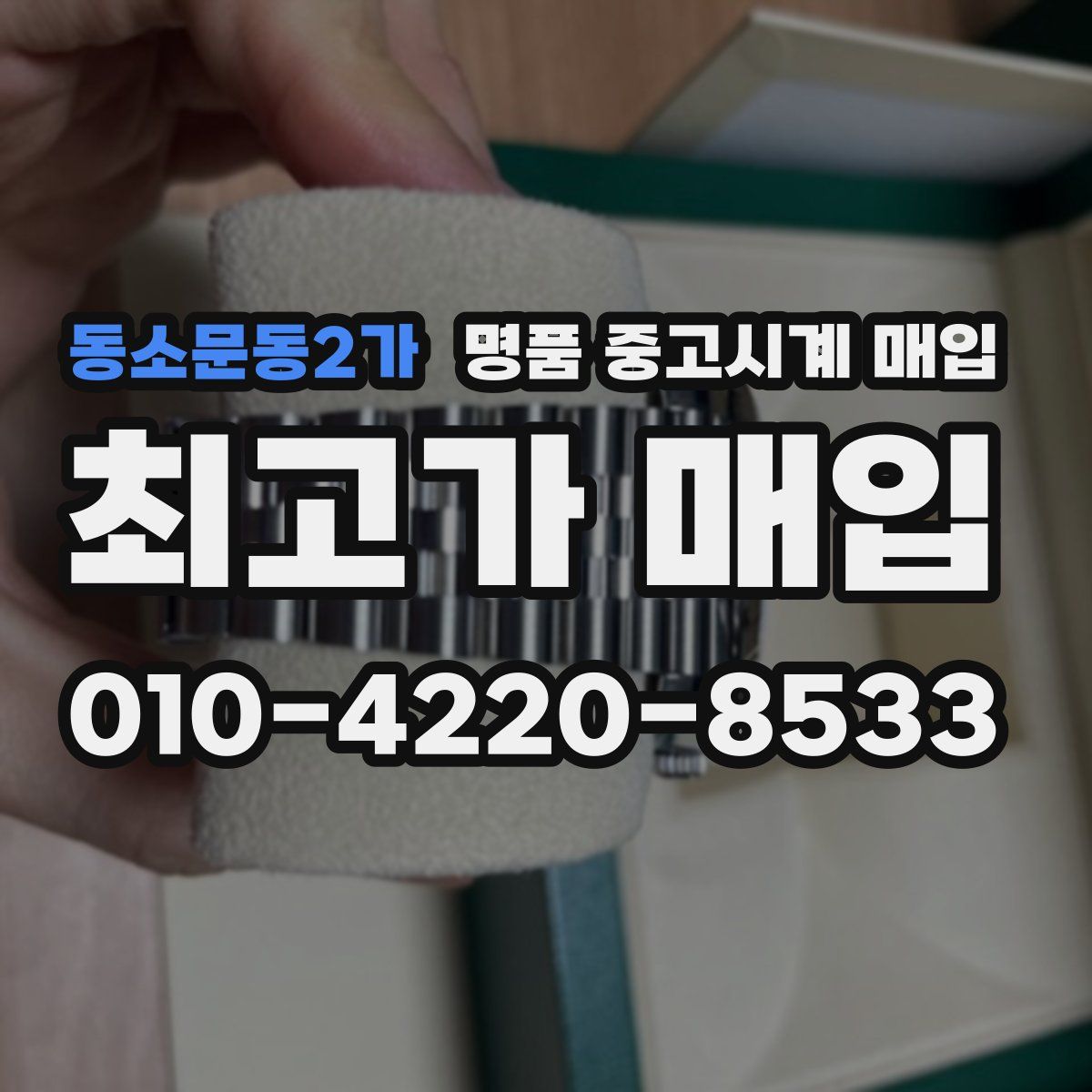 동소문동2가 명품 중고시계 매입
