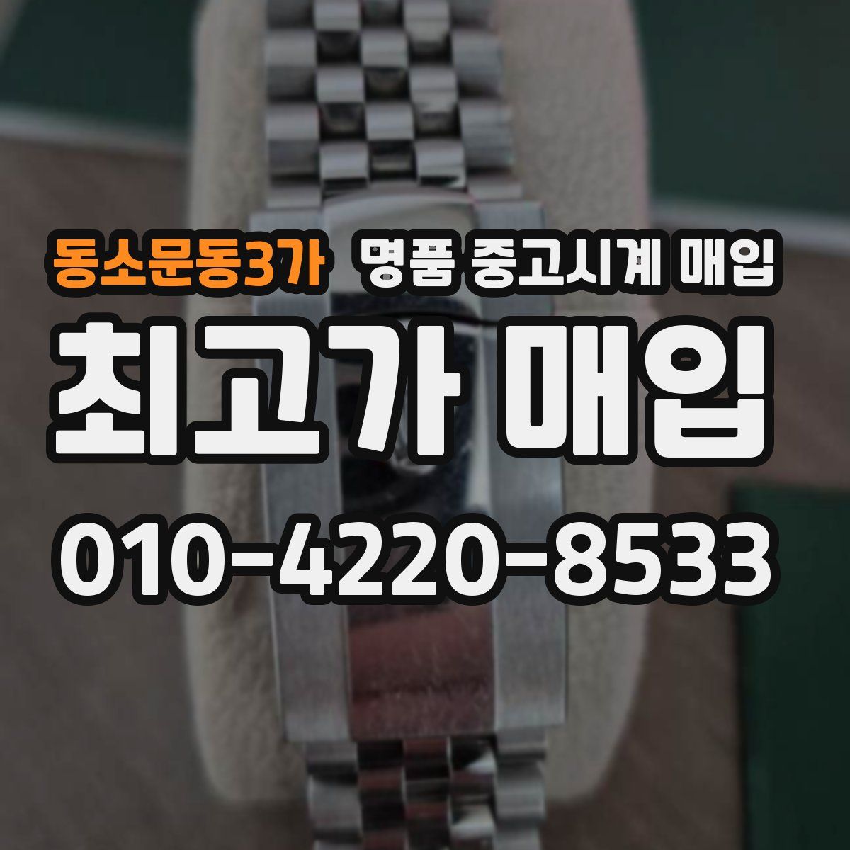 동소문동3가 명품 중고시계 매입