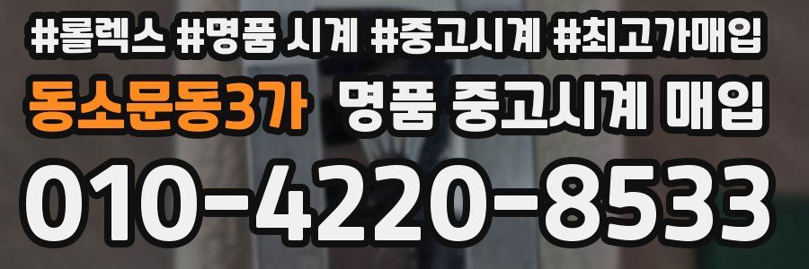 동소문동3가 명품 중고시계 매입