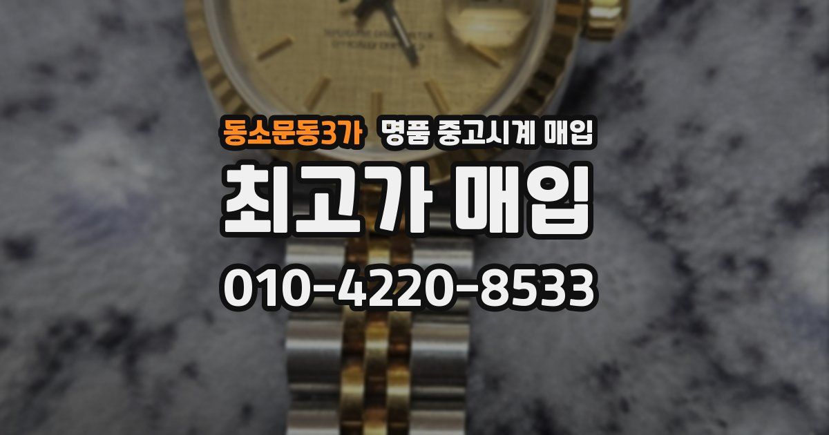 동소문동3가 명품 중고시계 매입