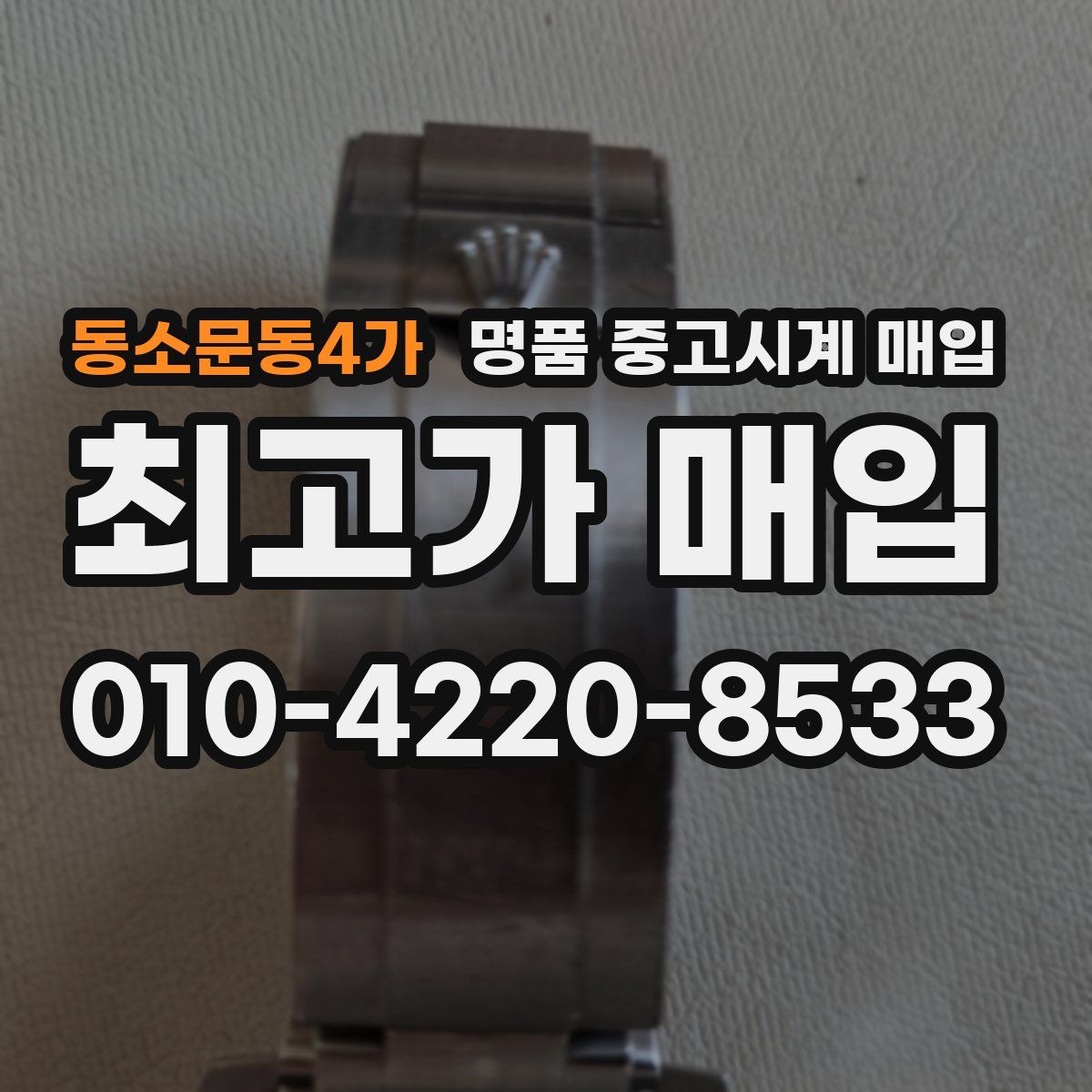 동소문동4가 명품 중고시계 매입