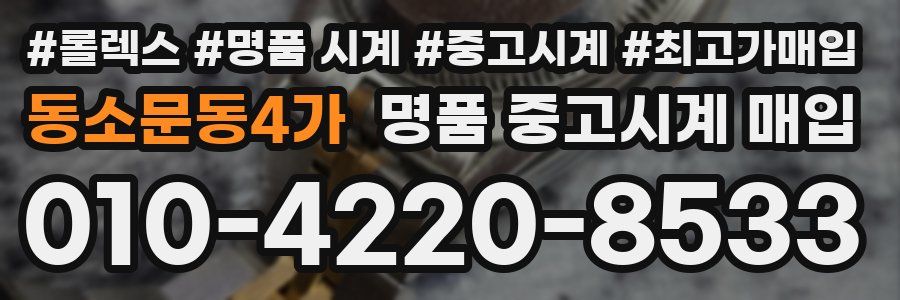 동소문동4가 명품 중고시계 매입
