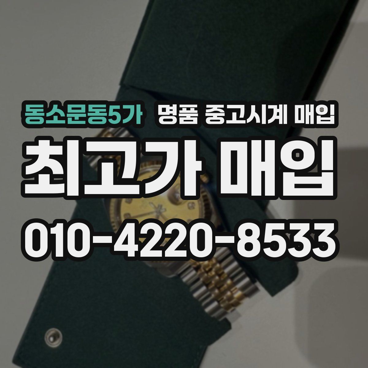 동소문동5가 명품 중고시계 매입