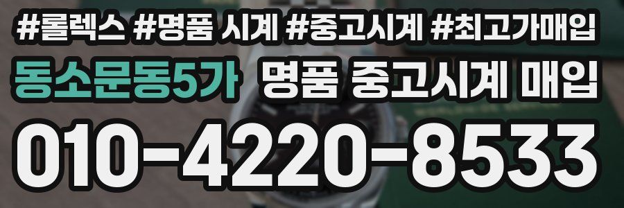 동소문동5가 명품 중고시계 매입
