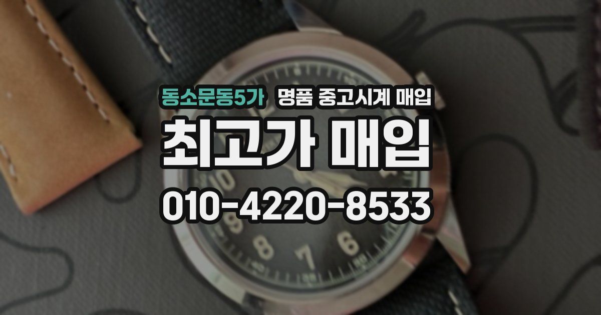 동소문동5가 명품 중고시계 매입