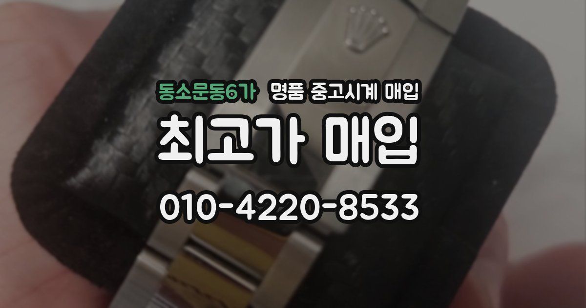 동소문동6가 명품 중고시계 매입
