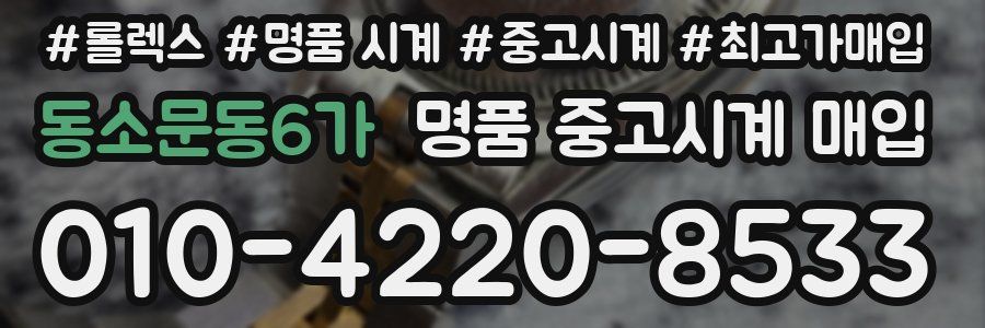 동소문동6가 명품 중고시계 매입