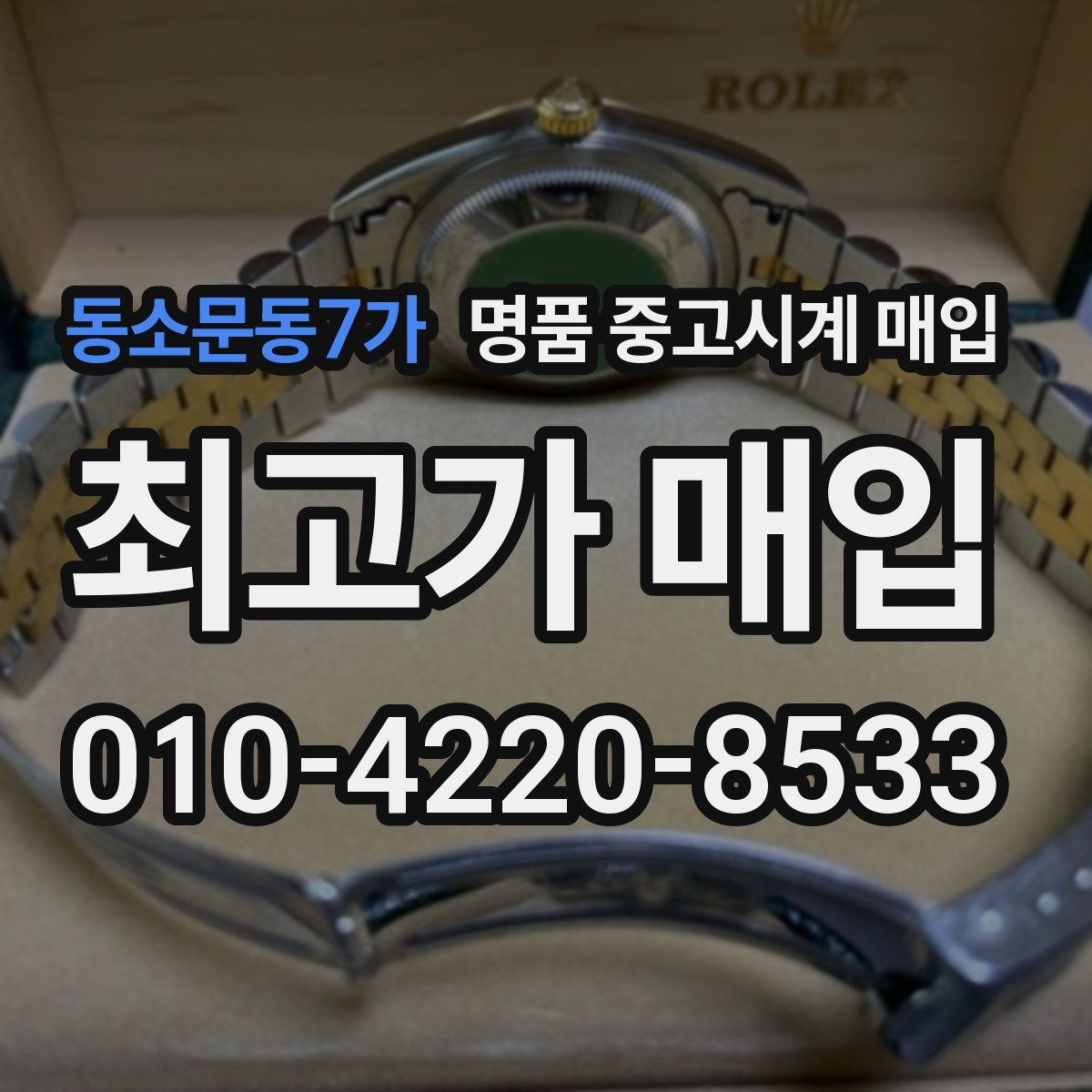 동소문동7가 명품 중고시계 매입