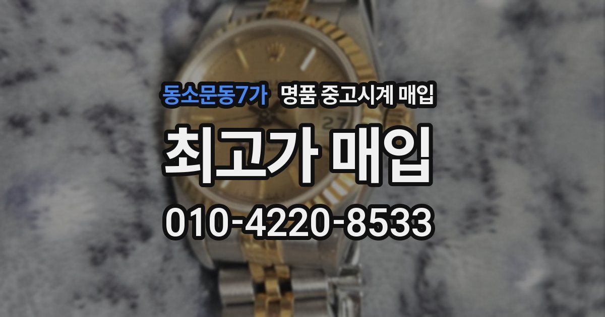 동소문동7가 명품 중고시계 매입