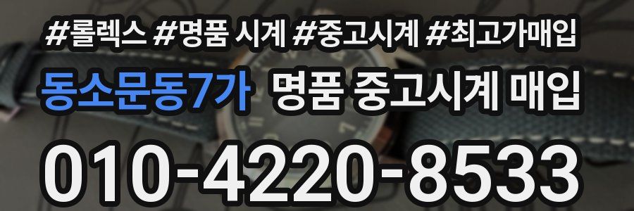 동소문동7가 명품 중고시계 매입