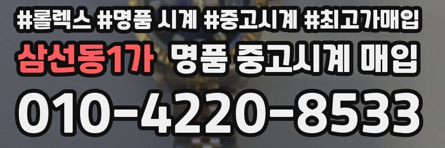 삼선동1가 명품 중고시계 매입