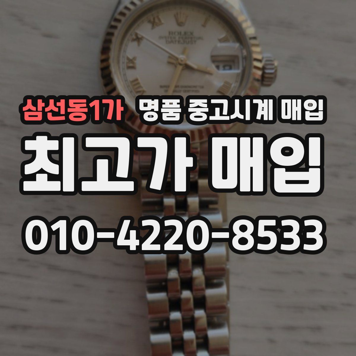 삼선동1가 명품 중고시계 매입