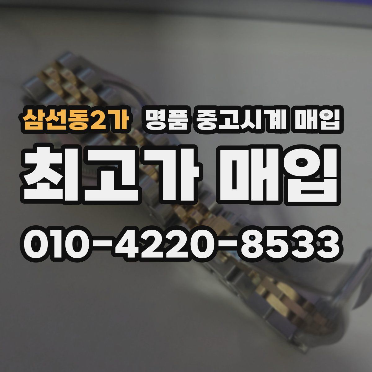 삼선동2가 명품 중고시계 매입