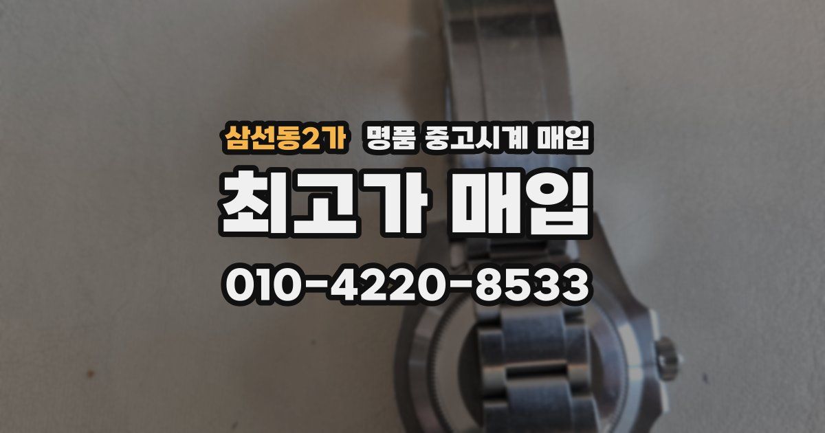 삼선동2가 명품 중고시계 매입