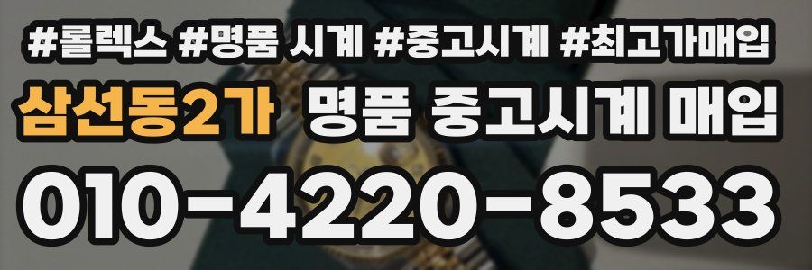 삼선동2가 명품 중고시계 매입