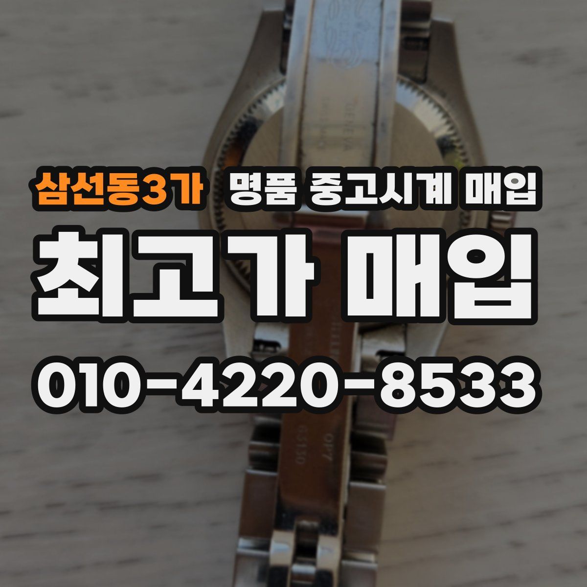 삼선동3가 명품 중고시계 매입