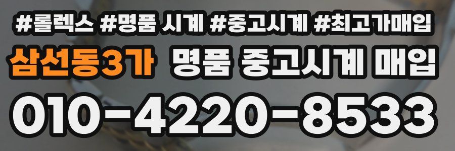 삼선동3가 명품 중고시계 매입