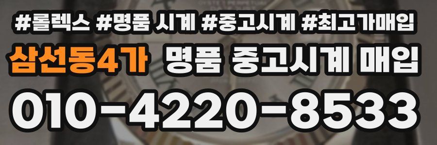 삼선동4가 명품 중고시계 매입