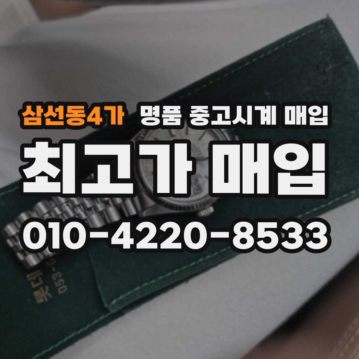 삼선동4가 명품 중고시계 매입