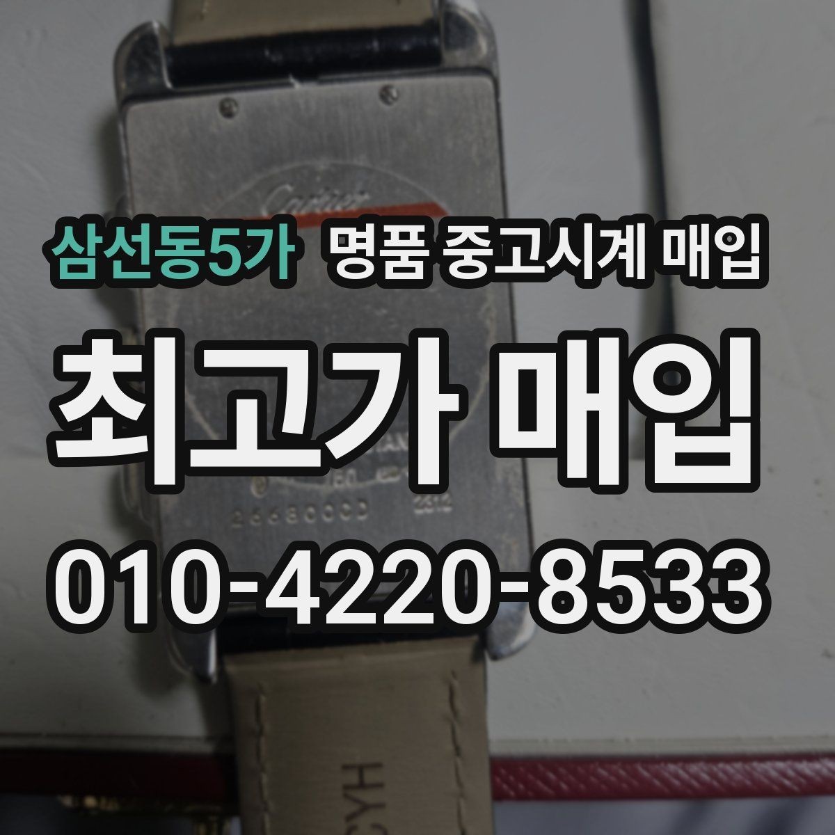 삼선동5가 명품 중고시계 매입 과정이 궁금할 때 읽는 글