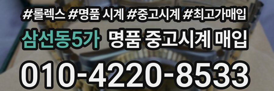 삼선동5가 명품 중고시계 매입